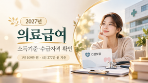 2027 의료급여 소득기준 안내