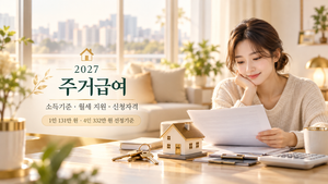 2027 주거급여 안내와 따뜻한 집