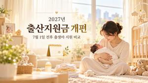 2027년 출산지원금 개편 안내