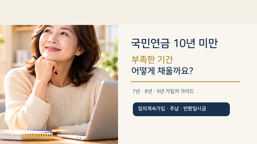 국민연금 부족한기간어떻게 채울까?