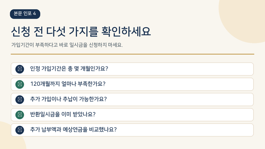 가입기간 10년 미만 신청 전 체크리스트