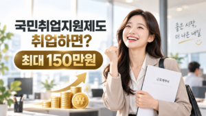 국민취업지원제도 취업하면? 최대 150만원