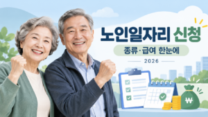 2026 노인일자리 신청방법 총정리|종류·급여·참여조건·제외대상