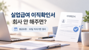 실업급여 이직확인서 회사가 안 해주면