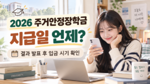 주거안정장학금지급일