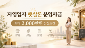 자영업자 햇살론 운영자금