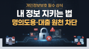 개인정보 유출 그냥 두면 안 됩니다 명의도용·대출 막는 방법