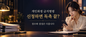 개인회생 금지명령과 독촉 중단 조건을 확인하는 사람과 스마트폰, 법률 서류