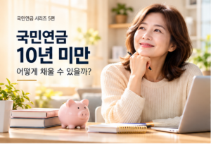 국민연금 10년 미만 가입자 안내 인포그래픽