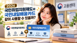 국민취업지원제도 내일배움카드 같이 가능?