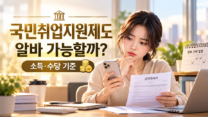 국민취업지원제도 알바 가능할까_ (1)