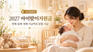 따뜻한 2027 아이맞이 지원금 안내