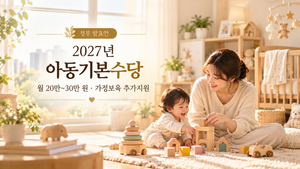 따뜻한 아동기본수당 안내와 놀이 시간