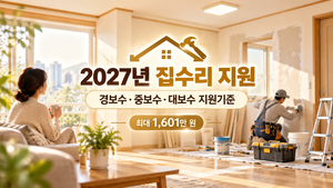 따뜻한 집수리 지원 안내