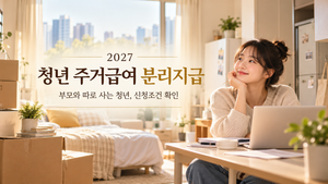 2027년 청년 주거급여 분리지급, 부모와 떨어져 살아도 지원받을 수 있을까?