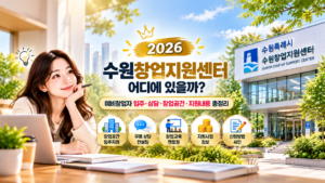 수원창업지원센터