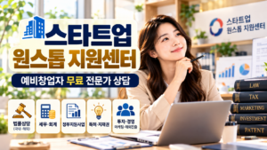 스타트업 원스톱 지원센터 이용방법을 정리했습니다. 예비창업자와 창업기업의 법률·세무·경영·투자·특허 상담, 심화상담 최대 300만원 지원과 온라인 신청방법을 확인하세요.