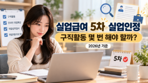실업급여 5차 실업인정