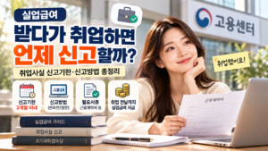 실업급여 취업 신고 완벽 가이드