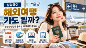 실업급여 해외여행, 가도 될까_