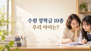 수원 장학금