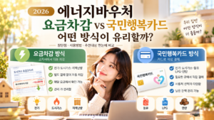 2026 에너지바우처 요금차감과 국민행복카드 사용방식 차이 및 장단점 비교