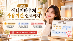 2026 에너지바우처 사용기간과 2027년 5월 31일 마감일 및 잔액 소멸 안내