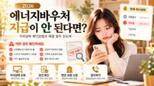 2026 에너지바우처 지급 안됨 신청결과 처리상태 확인방법