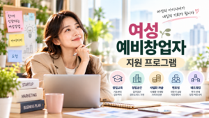 여성 예비창업자 지원