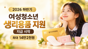 여성청소년 생리용품 지원 안내