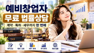 예비창업자 무료 법률상담