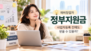 예비창업자 정부지원금 사업자등록 전에도 받을 수 있을까?