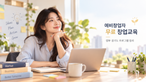 예비창업자 무료 창업교육 가이드