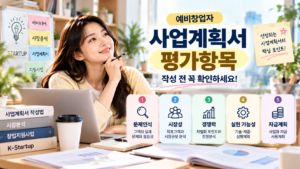 예비창업자를 위한 사업계획서 평가항목 안내-2