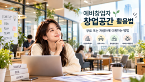 예비창업자 창업공간