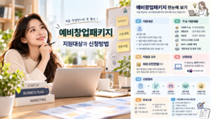 예비창업패키지 한눈에 보기