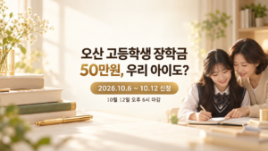 오산 고등학생 장학금 신청 안내