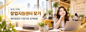 우리 지역 창업지원센터 찾기 예비창업자 지원기관 검색방법