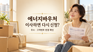 에너지바우처, 이사하면 다시 신청?