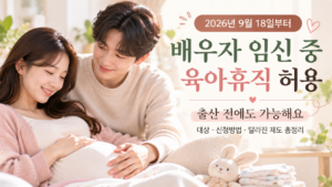임신 중 배우자 육아휴직 안내