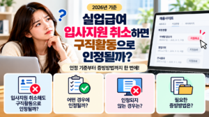입사지원 취소, 구직활동 인정될까_ (1)