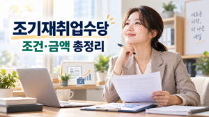 조기재취업수당 조건·금액 총정리