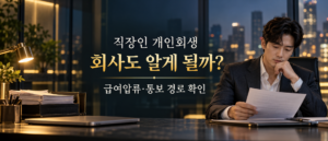 직장인이 사무실에서 개인회생 회사 통보와 급여압류 관련 서류를 확인하는 모습