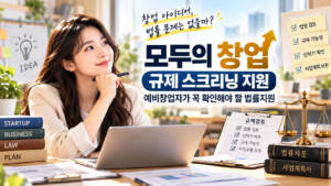 창업 아이디어 법률지원 안내