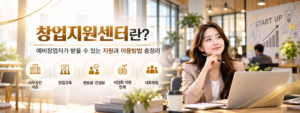 창업지원센터란? 예비창업자가 받을 수 있는 지원과 이용방법 총정리