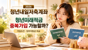 청년 저축계좌 중복가입 비교 안내