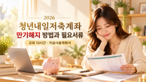 청년내일저축계좌 만기해지 안내