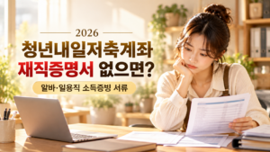 청년내일저축계좌 서류 고민