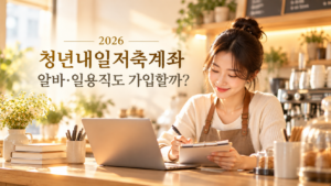 청년내일저축계좌 카페 상담
