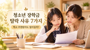 청소년 장학금 탈락 사유 7가지 학교 추천 소득기준 성적 보호자 동의